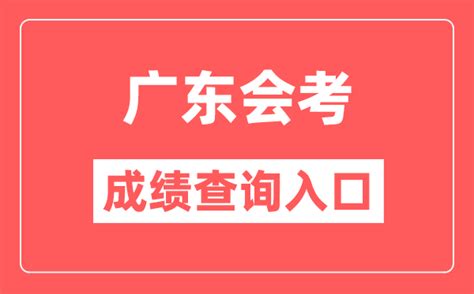 广东会考成绩查询入口网站（https://eea.gd.gov.cn/）_学习力