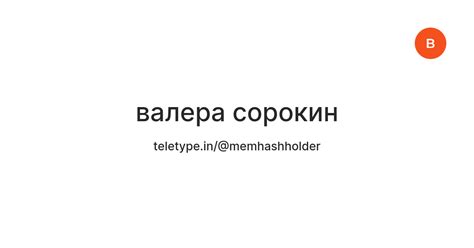 валера сорокин — Teletype