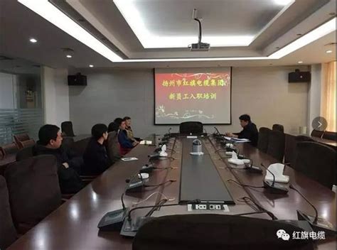 红旗电缆集团公司开展新员工入职培训-扬州市红旗电缆制造有限公司