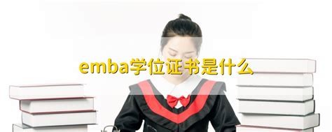 emba学位证书是什么 - 战马教育