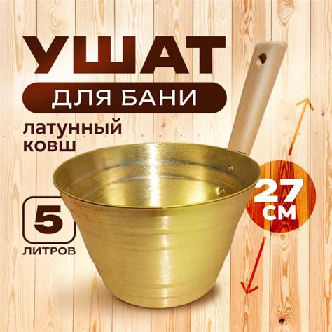 Для бани ковш, ушат латунный 5л купить на OZON по низкой цене (1626339029)