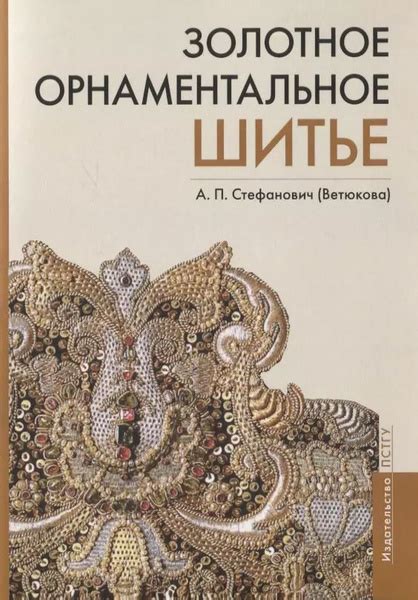 Золотное орнаментальное шитье. Учебно-методическое пособие - купить с ...
