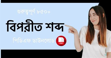 ৮৫০+ বিপরীত শব্দ PDF | Biporit Shobdo in Bengali PDF - কলম : কখনো থেমে ...