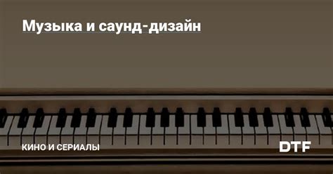Музыка и саунд-дизайн — Кино и сериалы на DTF