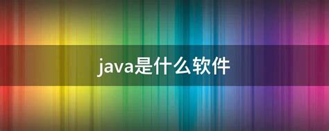 java是什么软件 - 业百科