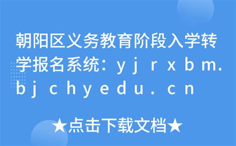 朝阳区义务教育阶段入学转学报名系统：yjrxbm.bjchyedu.cn