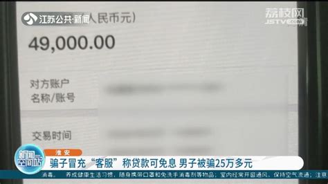 骗子冒充“客服”称贷款可免息 淮安男子被骗25万多元_腾讯新闻