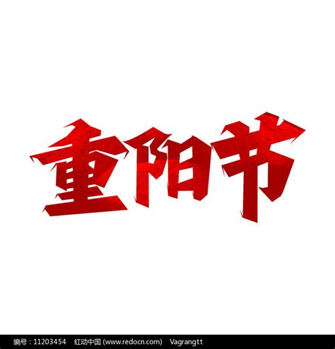 红色重阳节艺术字素材_重阳节图片_10月图片_第68张_红动中国