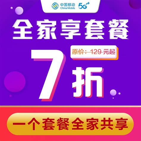 【中国移动】全家享套餐7折 - 中国移动