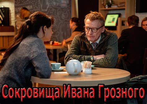 Сериал «Сокровища Ивана Грозного» (2022) - сюжет, актеры и роли, кадры ...