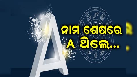 'A' Letter: ଆପଣଙ୍କ ନାମ ଶେଷରେ A ଅଛି କି? ଭବିଷ୍ୟ ବାବଦରେ ଜାଣିଲେ ଚମକି ଉଠିବେ ...