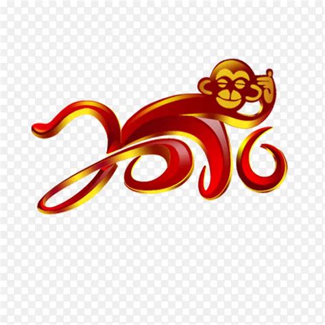 2016年猴年艺术字素材PNG图片素材下载_图片编号qdxvonol-免抠素材网