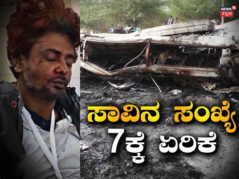 Chitradurga Bus Accident: ಚಿತ್ರದುರ್ಗ ಭೀಕರ ಬಸ್‌ ದುರಂತ, ಸಾವಿನ ಸಂಖ್ಯೆ ...