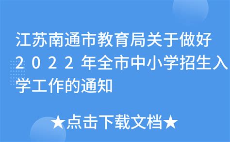 江苏南通市教育局关于做好2022年全市中小学招生入学工作的通知
