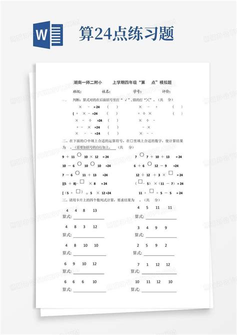 算24点练习题Word模板下载_编号qgdbajmd_熊猫办公