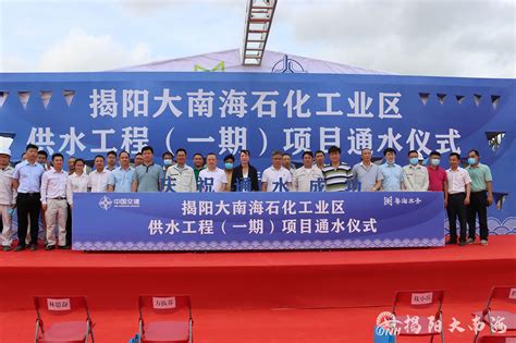 揭阳大南海石化工业区供水工程（一期）项目举行通水仪式-基础设施