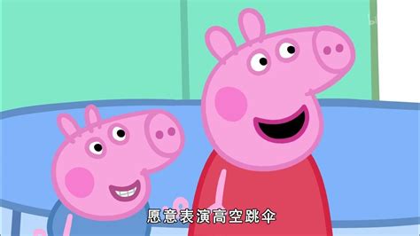 小猪佩奇 | Peppa Pig 第七季 第02集 跳伞