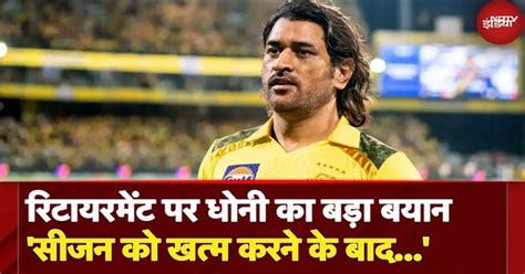 MS Dhoni ने Retirement की अफवाहों पर दिया स्पष्ट जवाब: 'शरीर तय करेगा ...