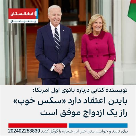 نویسنده کتابی درباره بانوی اول امریکا: بایدن اعتقاد دارد «سکس خوب» راز ...