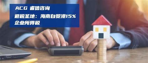 海南注册公司如何享受税收优惠？海南15%所得税优惠有什么要求？ - 知乎