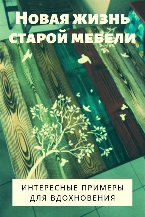 Новая жизнь старой мебели: интересные примеры для вдохновения | Декор ...