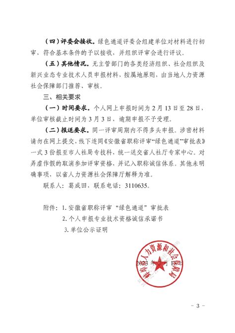蚌埠市关于组织申报2023年引进海外高层次人才和急需紧缺人才职称评审绿色通道的通知
