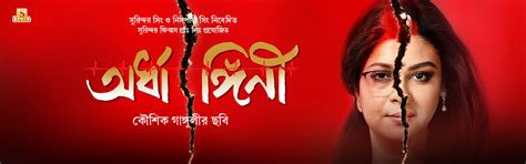 Ardhangini - Surinder Films - One of the Leading Bengali Film ...