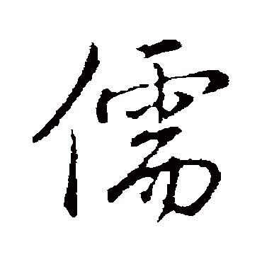 儒的意思-儒字五行属什么-儒字取名的寓意 - 起名网