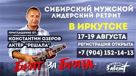 Константин Озёров актер фильма Решала, Приглашает на братский ретрит в ...