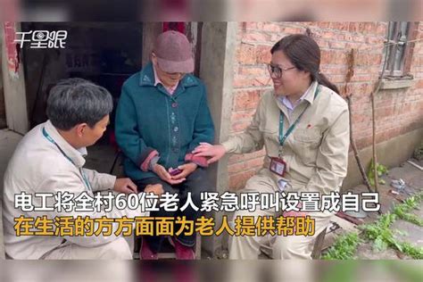【江苏】暖心！替在外打工子女“尽孝”，56岁电工将全村60位老人紧急呼救设置成自己，同事：他瞒了好几年