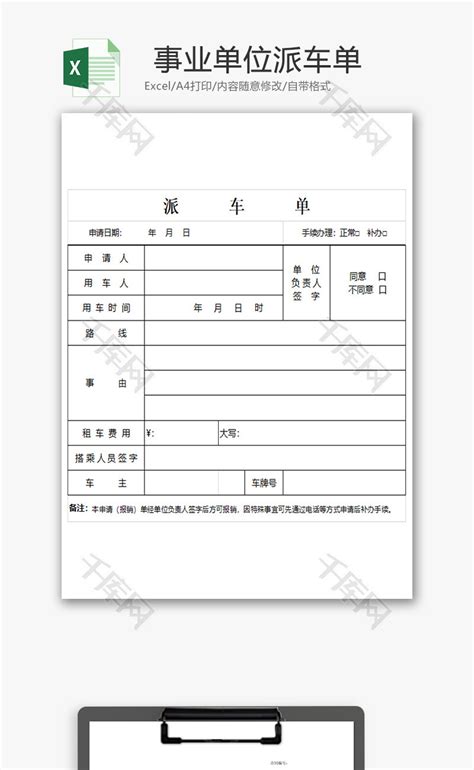 事业单位租车申请单、派车单Excel模板_千库网(excelID：66323)
