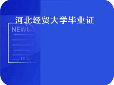 河北经贸大学毕业证样本-胡杨树样本网