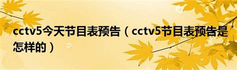 cctv5今天节目表预告（cctv5节目表预告是怎样的）_拉美贸易经济网
