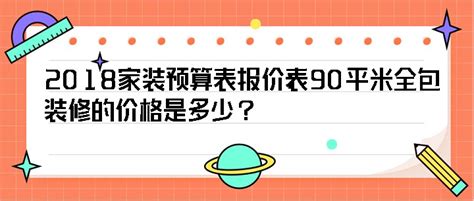 2018家装预算表报价表：90平米全包装修的价格是多少？