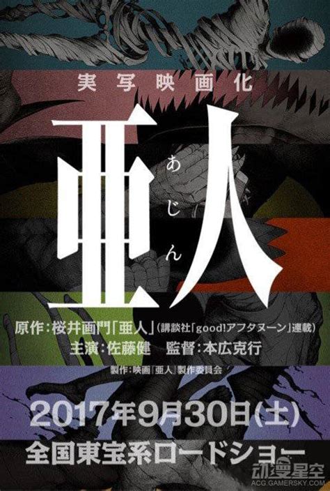 《亚人》真人版电影2017年9月30日上映 - 翼萌网