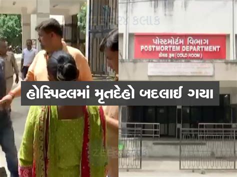 deadbody exchange in vadodara ssg hospital family demand for justice