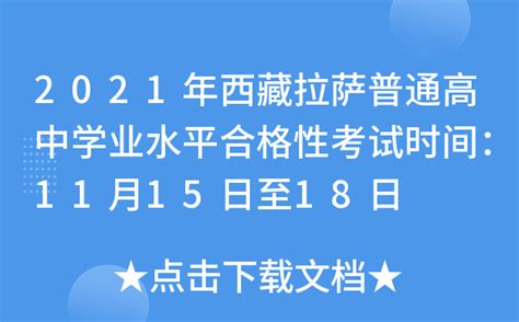 2021年西藏拉萨普通高中学业水平合格性考试时间：11月15日至18日