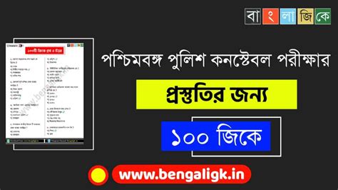 100 GK MCQ Questions and Answers PDF For WBP Constable Exam | জেনারেল ...