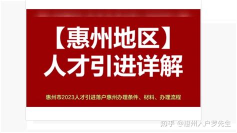 （2022年）惠州各个城区入户条件解析，惠州入户指南大全 - 知乎