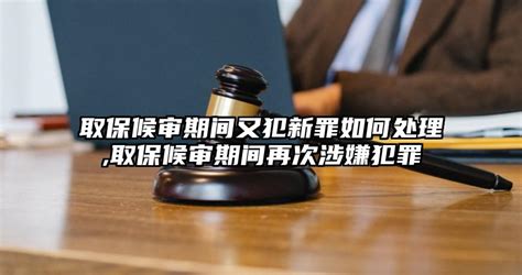 证据不足取保候审，后面会怎么处理_法议刑辩网