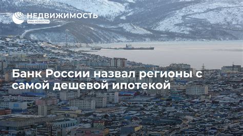 Названы регионы России с самой выгодной IT-ипотекой