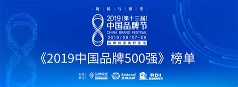 【专题】《2019中国品牌500强》榜单