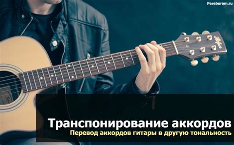 Перевод тональности аккордов для гитары