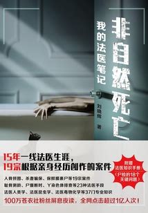 非自然死亡：我的法医笔记_(刘晓辉)小说最新章节全文免费在线阅读下载-QQ阅读