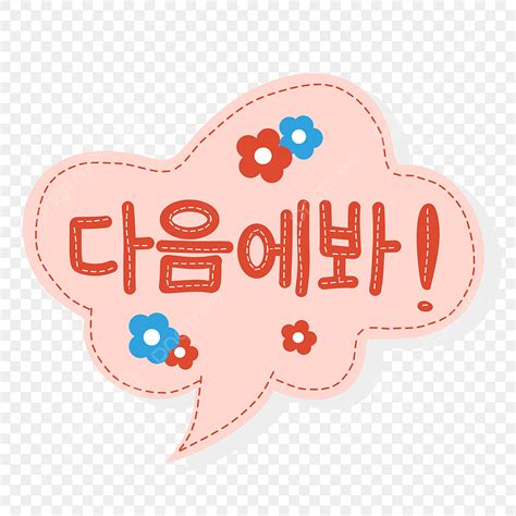 Korean Speech Bubble PNG Transparent, Korean Speech Bubble Daeumeh Bwa ...