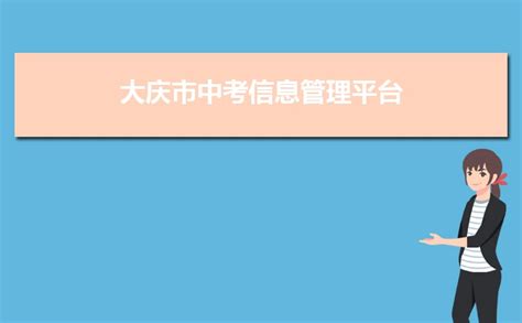 大庆市中考信息管理平台【官网入口】_解志愿