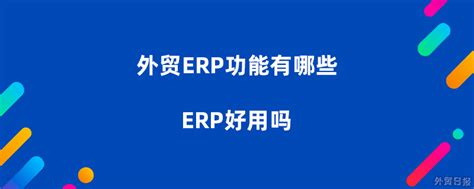 好用的外贸ERP软件有哪些？2023年外贸ERP系统合集介绍！ - 知乎