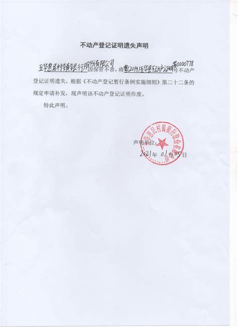 不动产登记证明遗失声明（五华惠民村镇银行股份有限公司）-通知公告