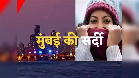 Mumbai Weather Update: मुंबईकर उठाएं गुलाबी सर्दी का मजा, रात का गिरेगा ...