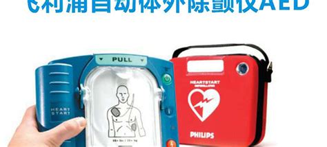 飞利浦AED自动体外除颤仪HS1_产品介绍_济南光耀医疗设备有限公司